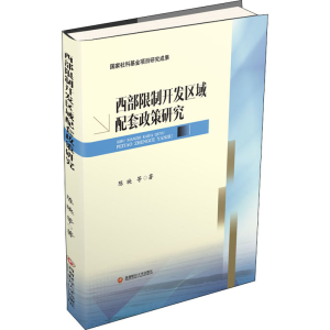 [M]西部限制开发区域配套政策研究-9787550437159