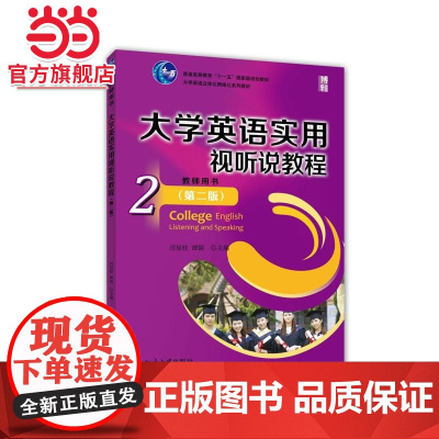 大学英语实用视听说教程(2)教师用书(第二版)