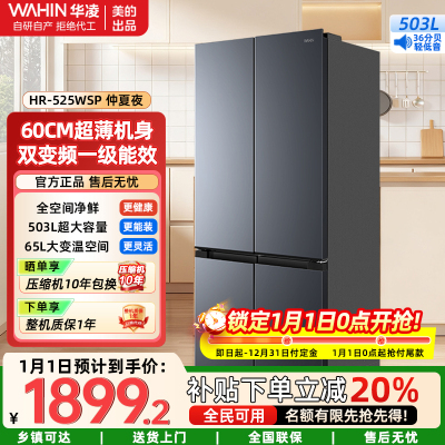 华凌神机 503升 60cm超薄十字双开门对开四门冰箱大容量囤货净味一级能效风冷无霜HR-525WSP 仲夏夜
