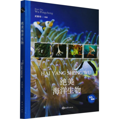 正版新书]绝美海洋生物武鹏程 编9787521013283