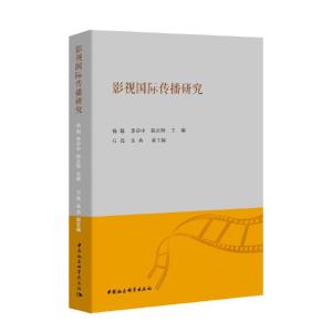 正版新书]影视国际传播研究杨魁、李亦中、陈正辉9787520349345