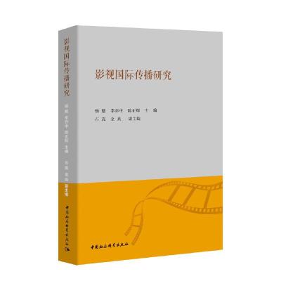 正版新书]影视国际传播研究杨魁、李亦中、陈正辉9787520349345