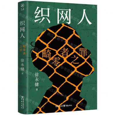 [N]织网人(畸零者之罪)-9787229169602