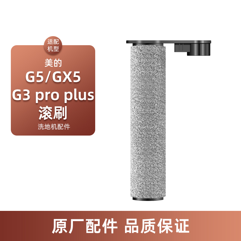 适配美的洗地机GX5配件G5拖地机GX5-S/X8 SE滚刷R8 Max滚筒滚芯毛刷T7