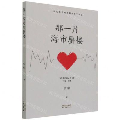 [N]那一片海市蜃楼/当代作家精品-9787201178646