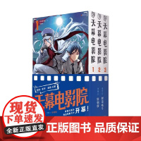 天幕电影院 卷1-3 附田祐斗 著 动漫