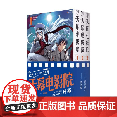 天幕电影院 卷1-3 附田祐斗 著 动漫