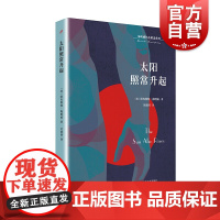 太阳照常升起 海明威作品精选系列 纪念海明威诞辰120周年特别版 诺贝尔文学奖作品 外国现当代文学小说 世界名著 上海文