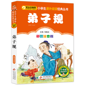 [M]弟子规 彩图注音版-9787552202403