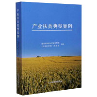 正版新书]产业扶贫典型案例国务院扶贫办开发指导司,《中国扶贫