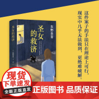 正版 圣女的救济 精装 东野圭吾小说集作品集 圣女的救赎嫌疑人X的献身白夜行恶意放学后 现当代书籍 侦探悬疑推理爱情小说