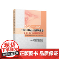 正版 2022-2023中国区域经济发展报告——区域协调发展与中国式现代化 人民出版社