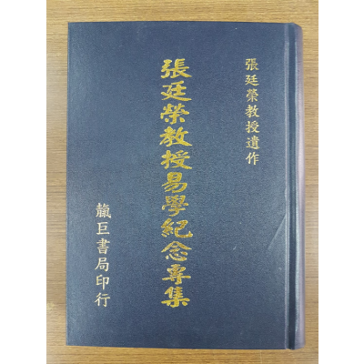 正版? 张廷荣教授易学纪念专集? ?靝巨