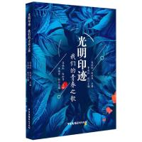 正版新书]光明印迹(我们的青春之歌)编者:高晓虹//赵淑萍|责编: