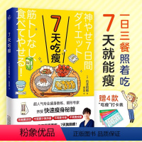 [正版]7天吃瘦 赠打卡表不用运动算热量节食戒糖实践七天闪电减肥法一日三餐营养食谱塑性人气专家亲授瘦身秘诀身体和肌肤换
