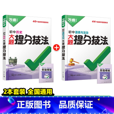 道法+历史[提分技法]答题方法 初中通用 [正版]初中口诀秒记小四门大题提分技法答题模板七八九年级妙记道法历史生物地理必