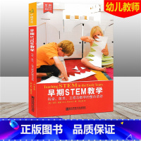 [正版]早期STEM教学 科学 技术 工程与数学的整合活动 幼儿园教学 早期教育丛书 STEM学习 南京师范大学出版社