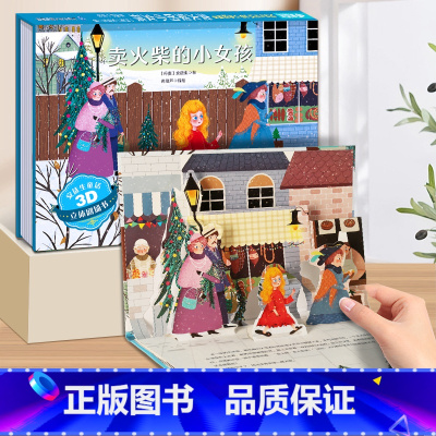 卖火柴的小女孩-3D立体书 [正版]安徒生童话立体剧场书 幼儿园绘本阅读经典童话故事书迪士尼公主3d立体翻翻书儿童绘本3