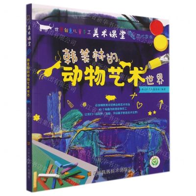 [N]韩美林的动物艺术世界/世界创意儿童手工美术课堂-9787558088964