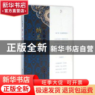 正版 一生最爱纳兰词 夏墨 中国纺织出版社 9787518023042 书籍