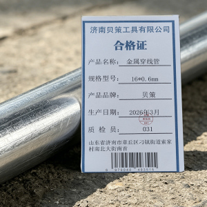 贝策 金属穿线管 米