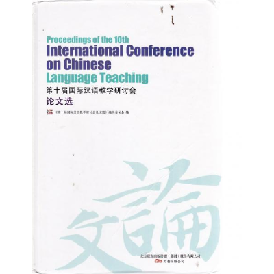 正版新书]第十届国际汉语教学研讨会论文选编辑委员会第十届国际