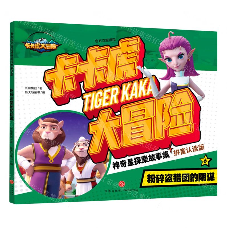 [N]卡卡虎大冒险神奇星探案故事集(6粉碎盗猎团的阴谋拼音认读版)-9787545578621