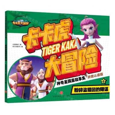 [N]卡卡虎大冒险神奇星探案故事集(6粉碎盗猎团的阴谋拼音认读版)-9787545578621