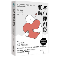 正版新书]与心理创伤和解[英]萨拉•伍德豪斯(SarahWoodhouse)