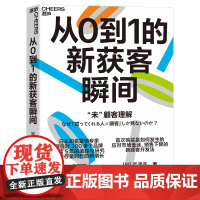 从0到1的新获客瞬间 [日]芹泽连 首/次购买是如何发生的 应对市场低迷,销售下降的新顾客开发法市场营销企业管理