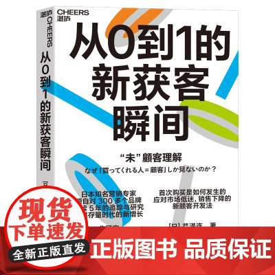 从0到1的新获客瞬间 [日]芹泽连 首/次购买是如何发生的 应对市场低迷,销售下降的新顾客开发法市场营销企业管理