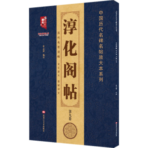 醉染图书淳化阁帖 第9卷 王献之书9787559364616