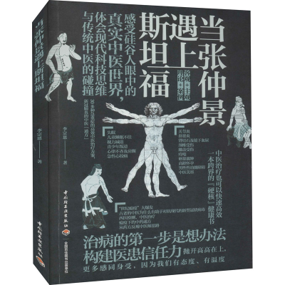 醉染图书当张仲景遇上斯坦福9787518436026