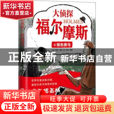 正版 大侦探福尔摩斯:4:银色马 (英)柯南·道尔 湖南少年儿童出版