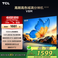 [2026款]TCL电视 55V8M 55英寸 1000Hz高刷解码 万元级高色域 MEMC防抖 WiFi6