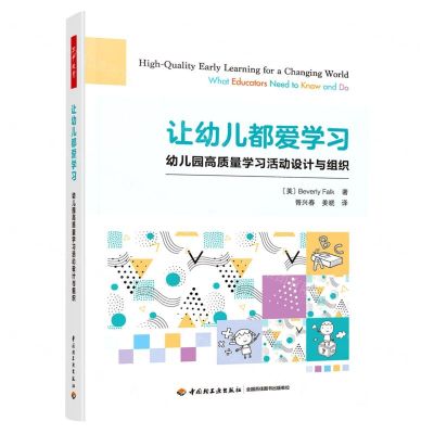 [N]让幼儿都爱学习(幼儿园高质量学习活动设计与组织)-9787518437252