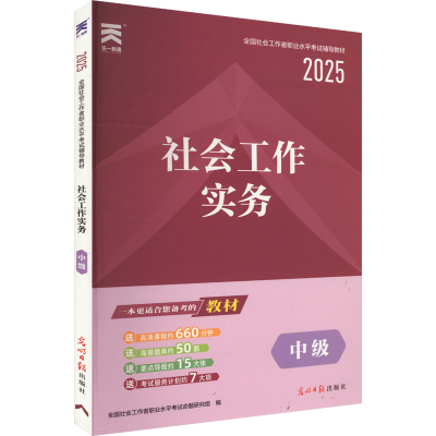 正版新书]社会工作实务 中级 2025全国社会工作者职业水平考试命