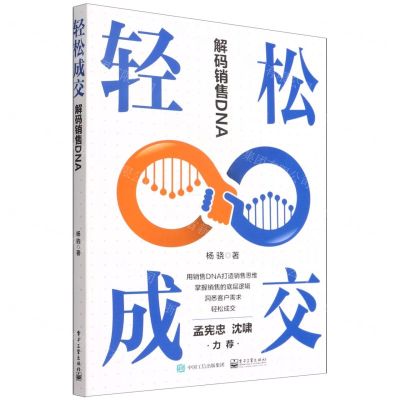 [N]轻松成交(解码销售DNA)-9787121433337