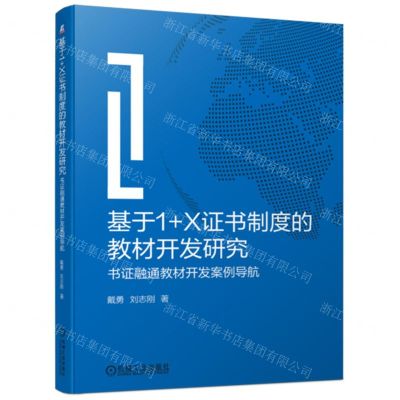 [N]基于1+X证书制度的教材开发研究(书证融通教材开发案例导航)-9787111717188
