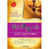 正版新书]能力决定人生-改变你一生的30个关键能力王文波9787802