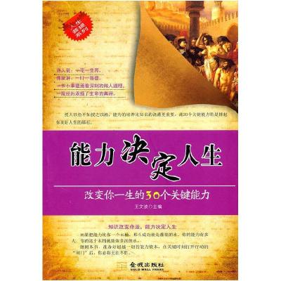 正版新书]能力决定人生-改变你一生的30个关键能力王文波9787802