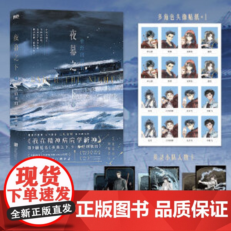 夜幕之下9曾经的我们 口碑作者三九音域成名之作 网络原名《我在精神病院学斩神》番茄小说网高人气作品 赠人物卡+上京大学饭