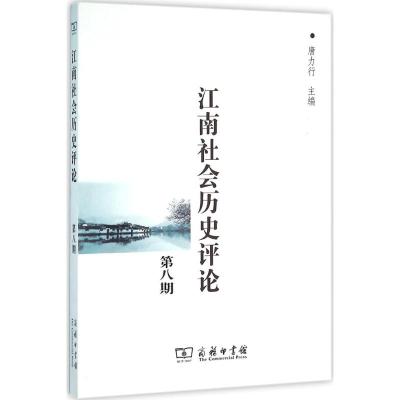 江南社会历史评论(第8期)