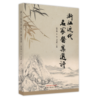 醉染图书浙江近代名家医案选评9787513273794