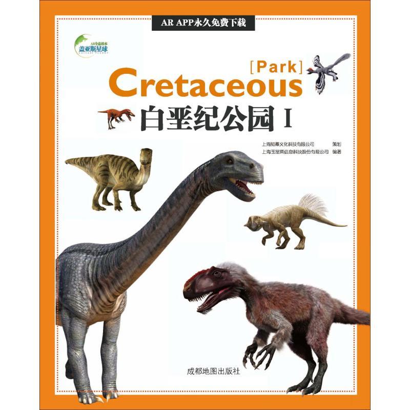 正版新书]AR全息绘本盖亚斯星球(白垩纪公园.1)上海玉屋粟信息
