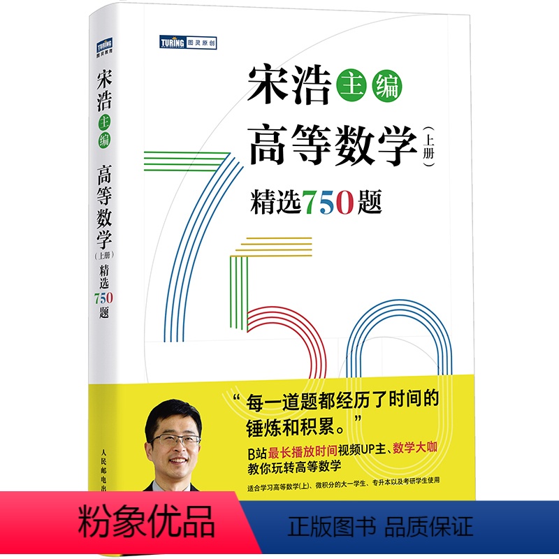 宋浩·高等数学(上册) [正版]2024新版 宋浩 高等数学(上册)精选750题 历年考研数学刷题代数学一数二数