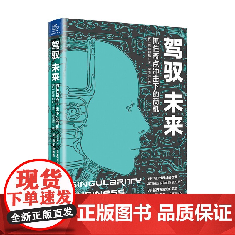 驾驭未来 抓住奇点冲击下的商机 斋藤和纪 著 管理