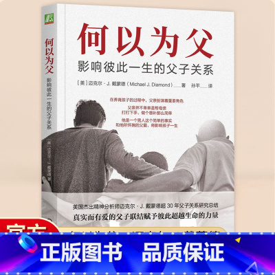 何以为父 [正版]何以为父正面管教青春期男孩女孩教育书籍家庭教育指南书籍中国著名精神医师曾奇峰亲笔作序影响彼此一生的父子