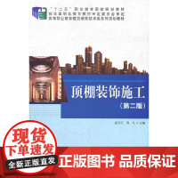 顶棚装饰施工(第二版)