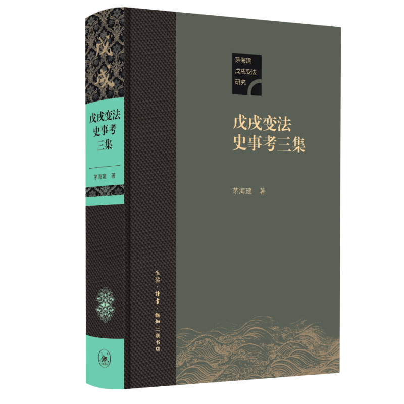 正版新书]戊戌变法史事考三集茅海建9787108077592